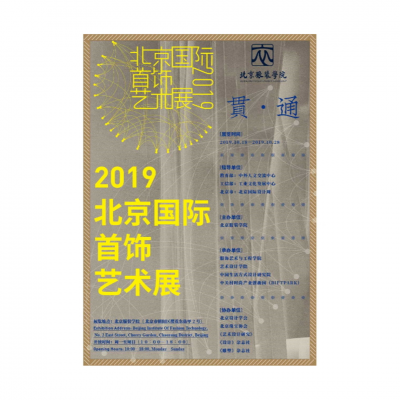 2019 Beijing International Jewelry Art Exhibition 2019 Beijing International Jewelry Art Exhibition