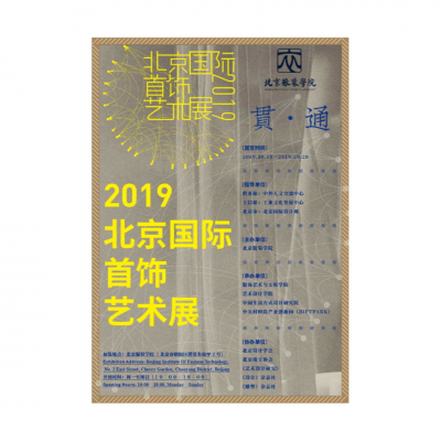 2019 Beijing International Jewelry Art Exhibition